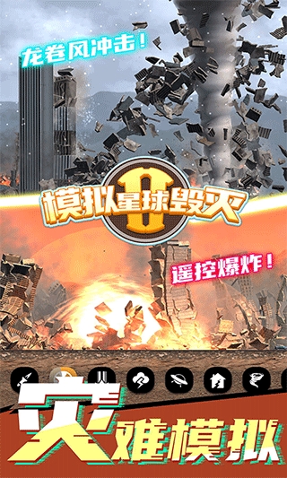 模拟星球毁灭2安卓版免费下载