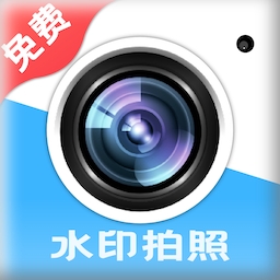 水印免费相机安卓版下载