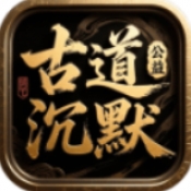 古道公益沉默官方版下载