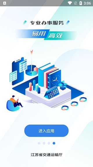 江苏交通云app下载最新版