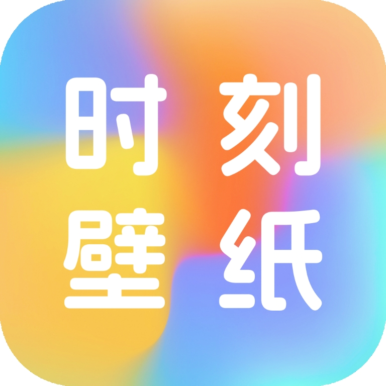 时刻壁纸app最新版下载