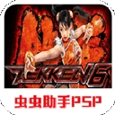 铁拳6手机版下载