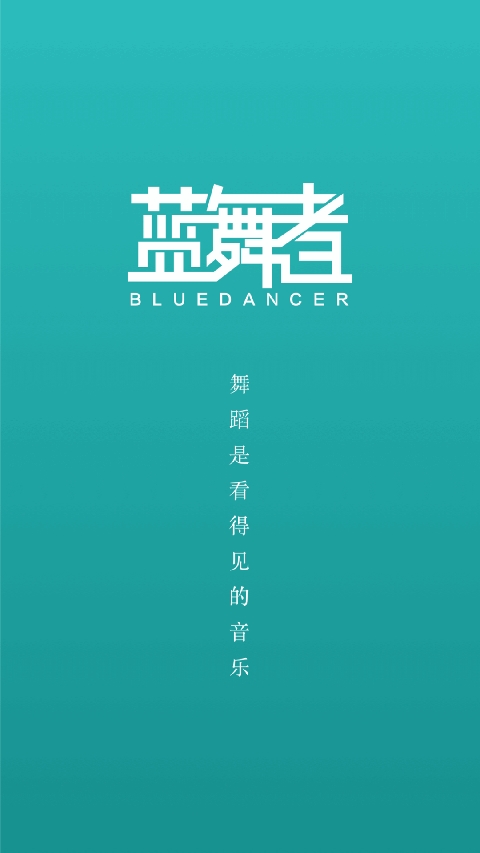 蓝舞者官方正版下载