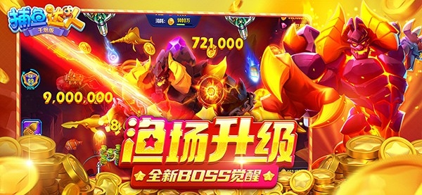 捕鱼达人手游最新版本下载