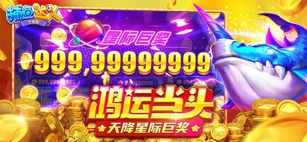 捕鱼达人手游最新版本下载