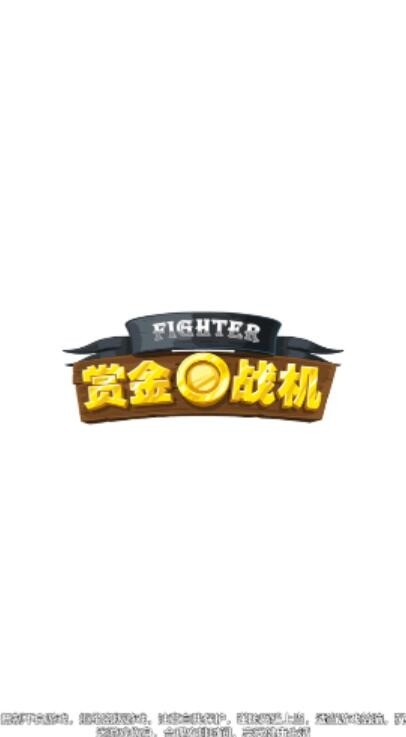 赏金战机手游官方版下载