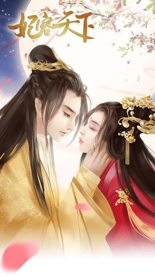 妃容天下最新版下载