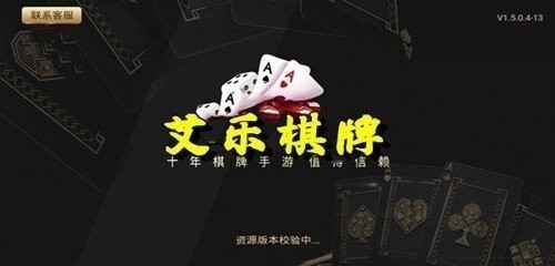艾乐棋牌旧版本安卓版下载