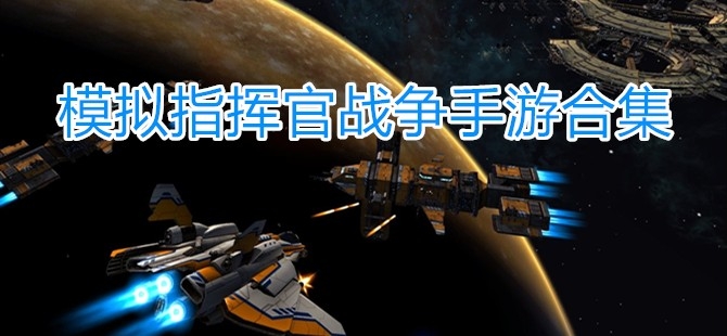 指挥官游戏大全