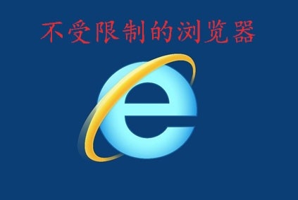 十大不受限制的浏览器app