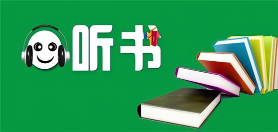 最全永久免费听书软件哪个好
