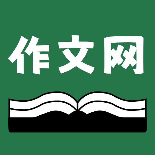 天天作文网app下载