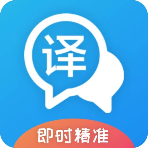 即时翻译官官方版下载