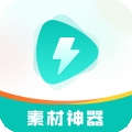 素材神器免费版下载