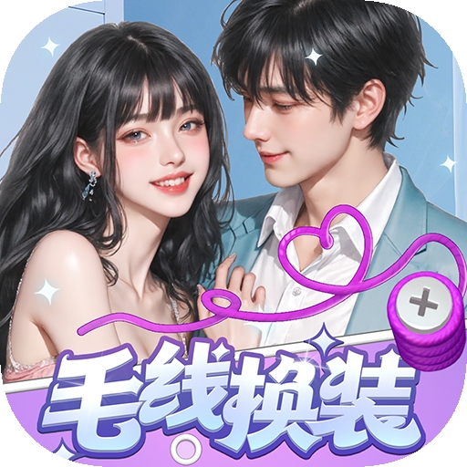 毛线换装手机版下载