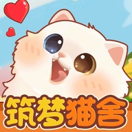 筑梦猫舍安卓最新版下载