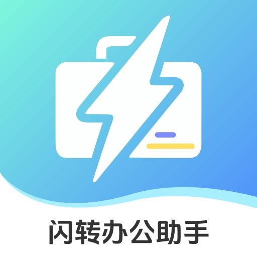 闪转办公助手下载免费版