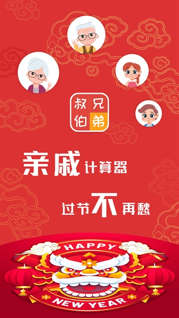 亲戚计算器免费下载