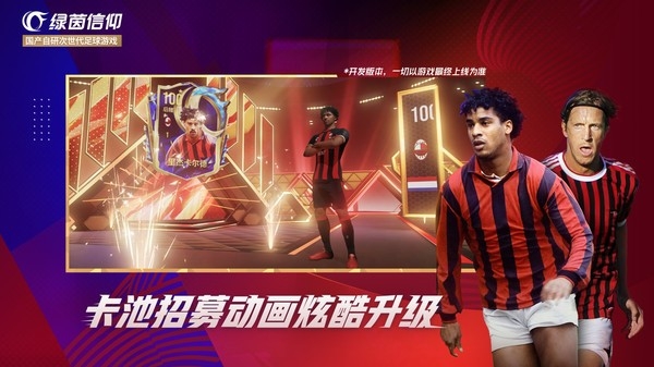 绿茵信仰网易版下载