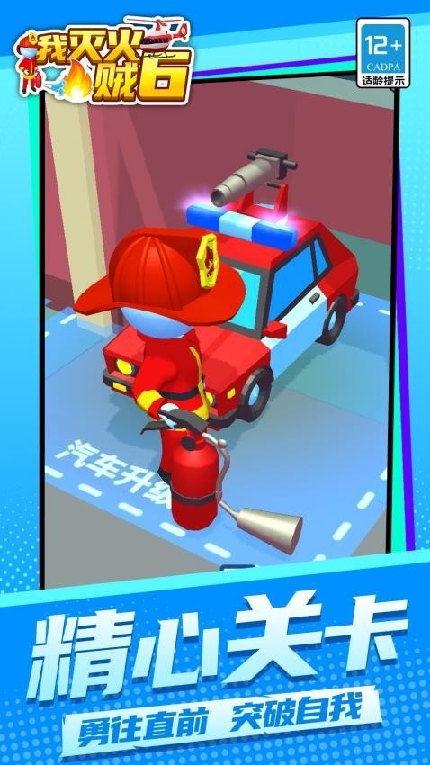 我灭火贼6中文版游戏下载