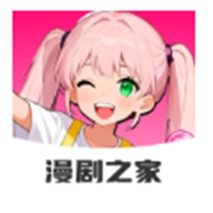 免费漫剧之家app免费下载