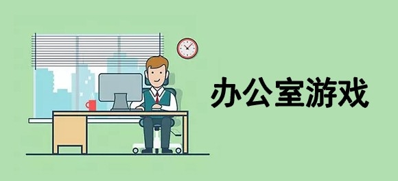 办公室玩的小游戏有哪些