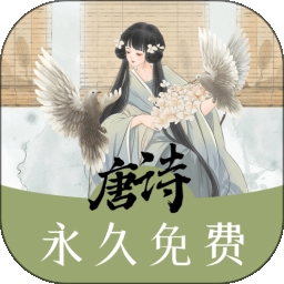 唐诗三百首助手app免费下载安装