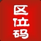 区位码查询app安卓版下载