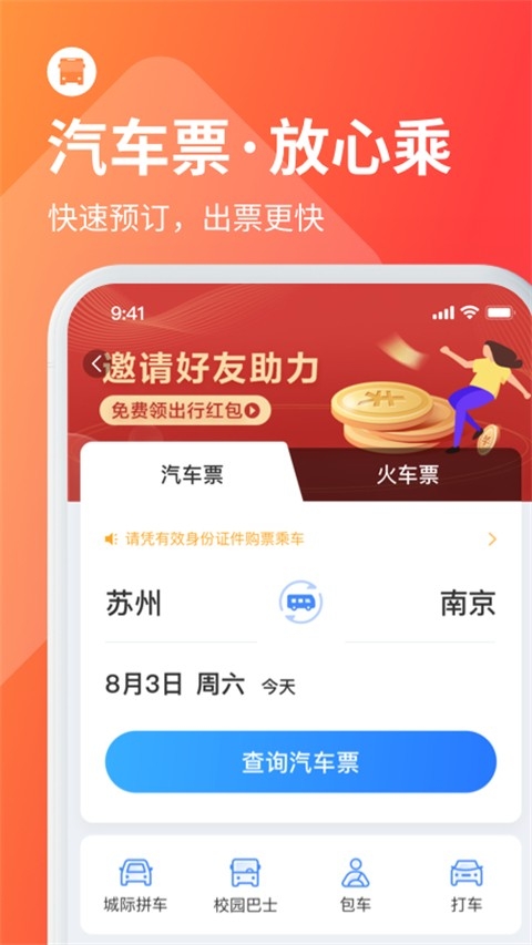 巴士管家app官方版下载