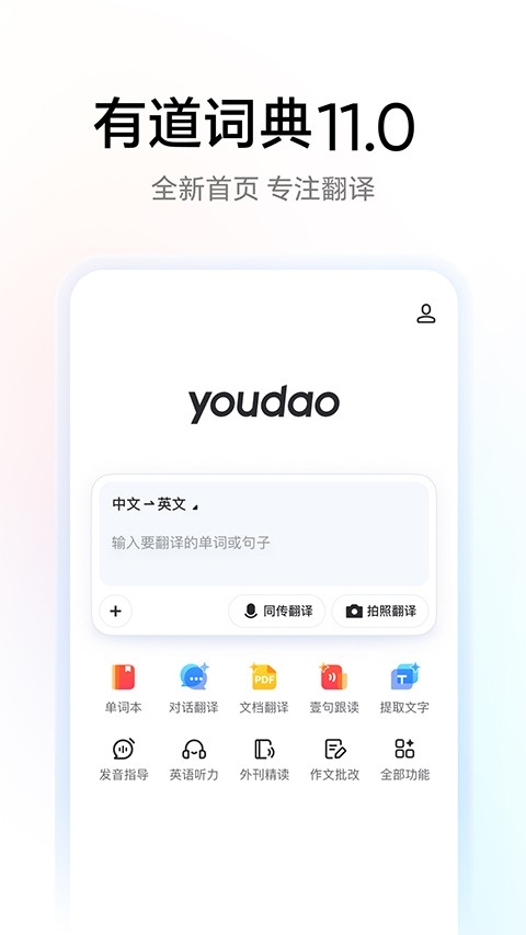 网易有道词典app官方版下载