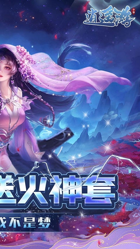 逍遥游手游官方版下载