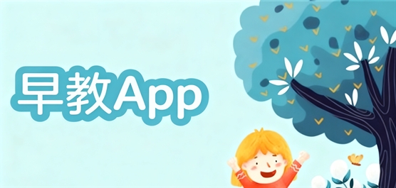 幼儿早教app推荐排行榜