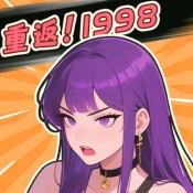 重返1998最新版下载