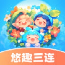 悠趣三连官方版下载