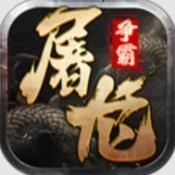 屠龙争霸传奇手机版下载
