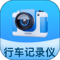 防碰瓷行车记录仪app最新版本下载