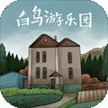 白鸟游乐园手机版下载