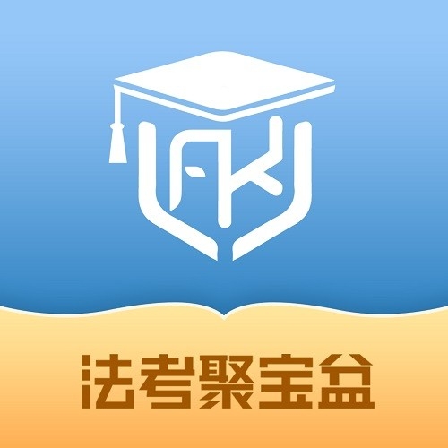 法考聚宝盆安卓版下载