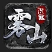 雾山沉默安卓版下载