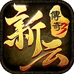新云传奇3官方正版下载