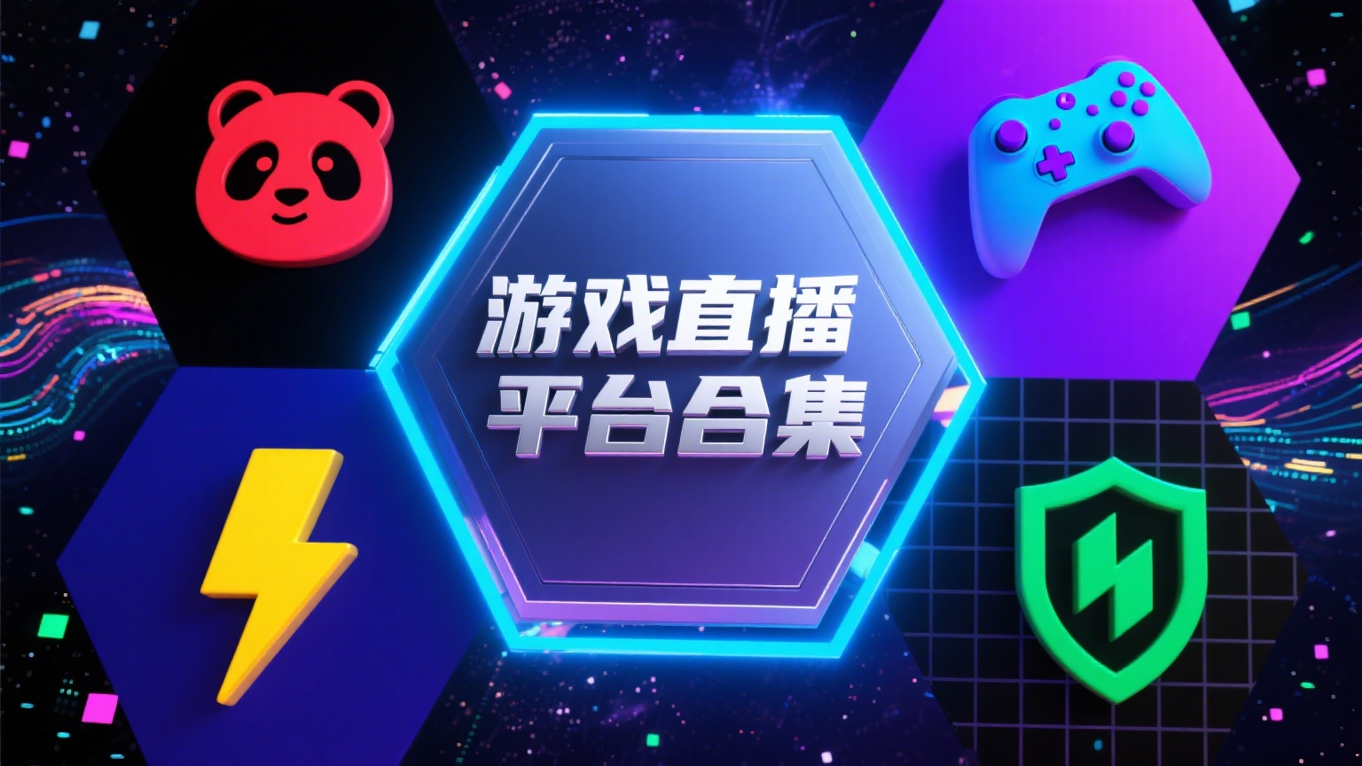 看游戏直播哪个平台比较好