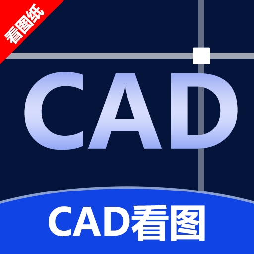 CAD手机看图神器app下载
