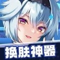 换肤神器下载安装