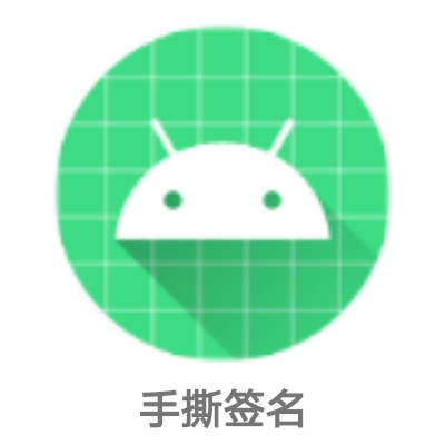 手撕签名汉化版下载