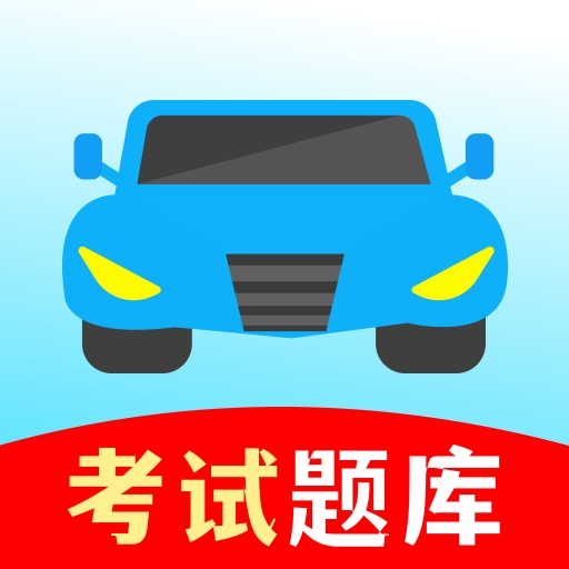驾考一练通app官方版下载