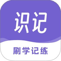 识记app官方版下载