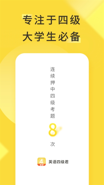 英语四级君app下载官方版