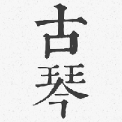 古琴调音器模拟器手机版下载