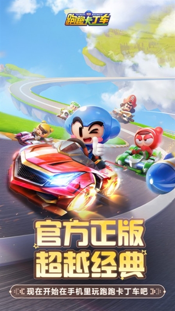 跑跑卡丁车官方竞速版手游下载