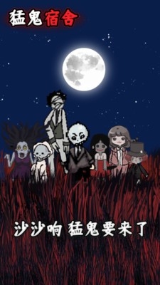 猛鬼宿舍下载安装